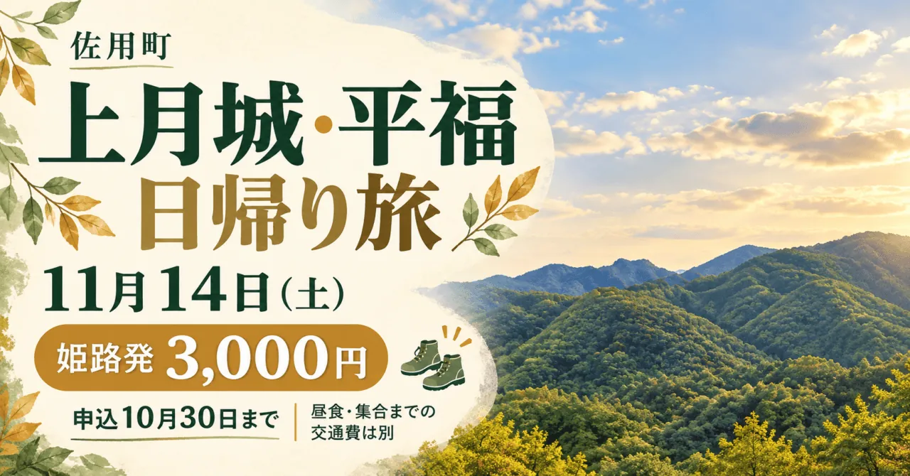 佐用町、上月城・平福日帰り旅、11月14日土曜日、姫路発3000円、10月30日申込締切。昼食・集合までの交通費は別。山並みのイメージイラスト
