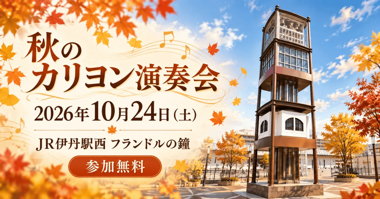 JR伊丹駅西のフランドルの鐘をモチーフにしたイメージイラスト。秋のカリヨン演奏会、2026年10月24日