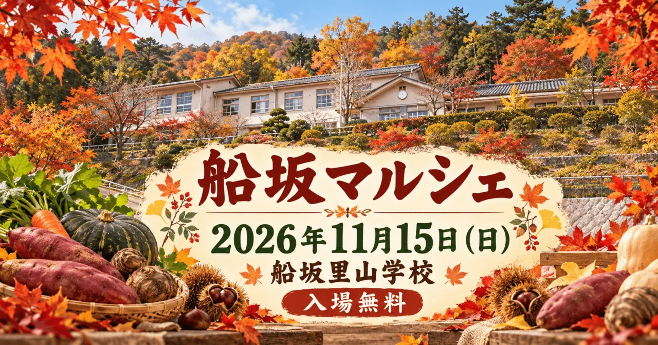 船坂里山学校の校舎をモチーフにしたイメージイラスト。船坂マルシェ、2026年11月15日