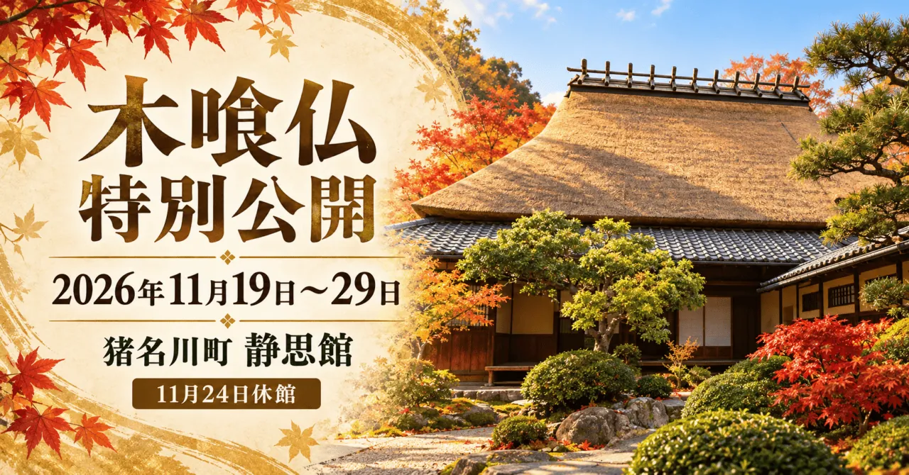 静思館の茅葺き屋根の主屋をモチーフにしたイメージイラスト。木喰仏特別公開、2026年11月19〜29日
