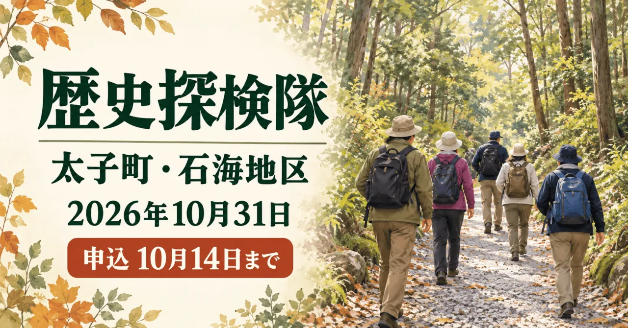 太子町・石海地区の歴史探検隊、2026年10月31日開催・申込10月14日まで。木立の中の文化財めぐりを表すイメージ