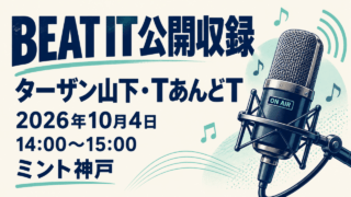 BEAT IT公開収録、ターザン山下・TあんどT、2026年10月4日14〜15時、ミント神戸。独自のマイクイラスト