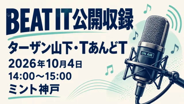 BEAT IT公開収録、ターザン山下・TあんどT、2026年10月4日14〜15時、ミント神戸。独自のマイクイラスト