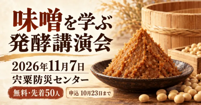 味噌を学ぶ発酵講演会。2026年11月7日、宍粟防災センター。無料・先着50人、10月23日申込締切のイメージ