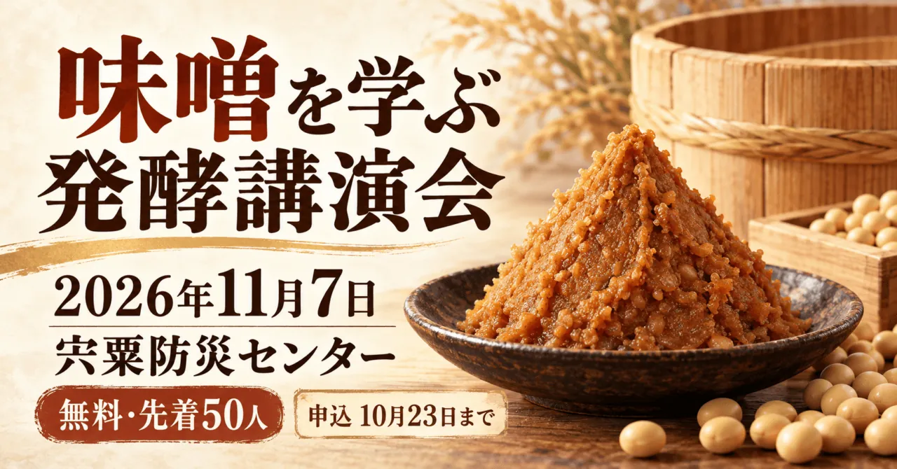 味噌を学ぶ発酵講演会。2026年11月7日、宍粟防災センター。無料・先着50人、10月23日申込締切のイメージ