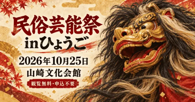 民俗芸能祭inひょうご、2026年10月25日、山崎文化会館。観覧無料・申込不要。毛獅子をモチーフにしたイメージ