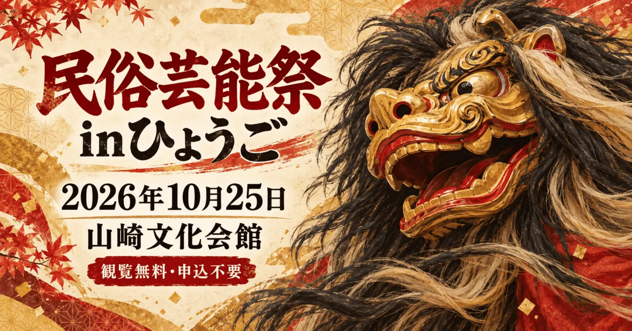 民俗芸能祭inひょうご、2026年10月25日、山崎文化会館。観覧無料・申込不要。毛獅子をモチーフにしたイメージ