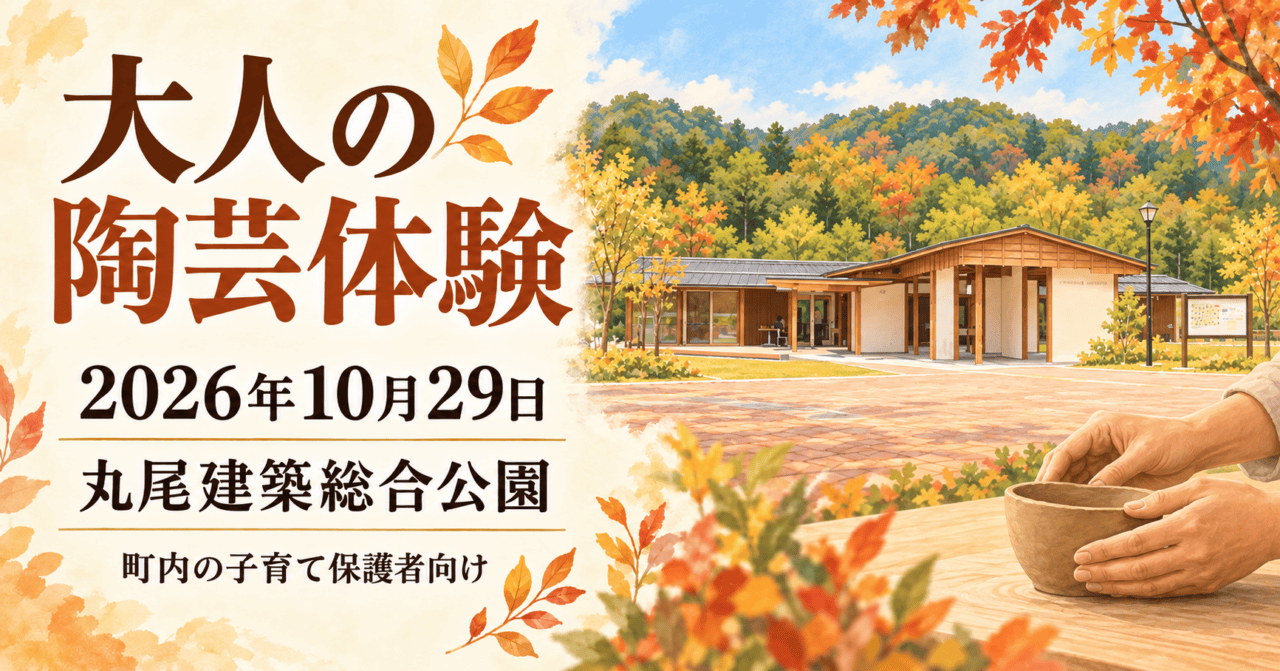 大人の陶芸体験、2026年10月29日、丸尾建築総合公園。町内の子育て保護者向け。実施設の外観と土に触れる手をモチーフにしたイメージ