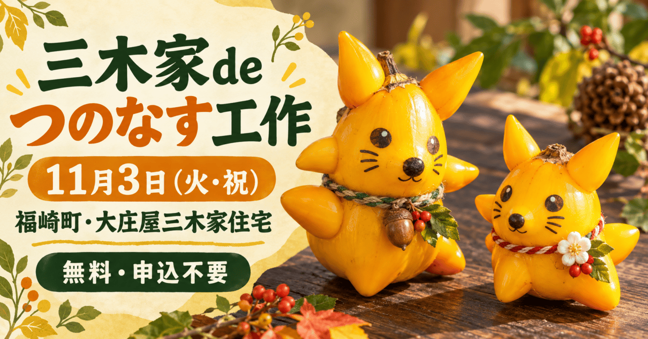 三木家deつのなす工作、11月3日、福崎町・大庄屋三木家住宅を案内するイメージイラスト