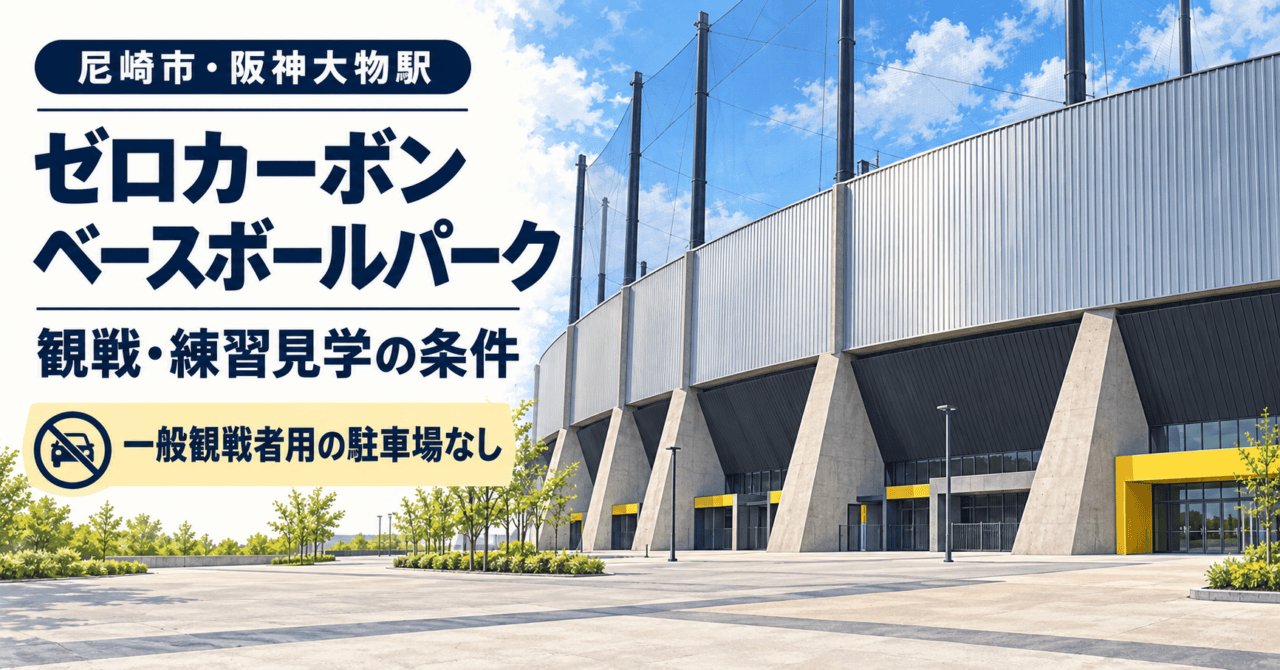 尼崎市・ゼロカーボンベースボールパークの銀色の球場外観をモチーフに、観戦と練習見学の条件を案内するイメージイラスト