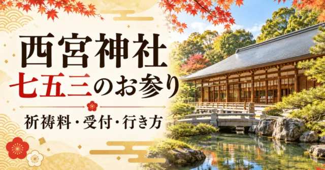 西宮神社 七五三のお参り。祈祷殿と池をモチーフにしたイメージイラスト