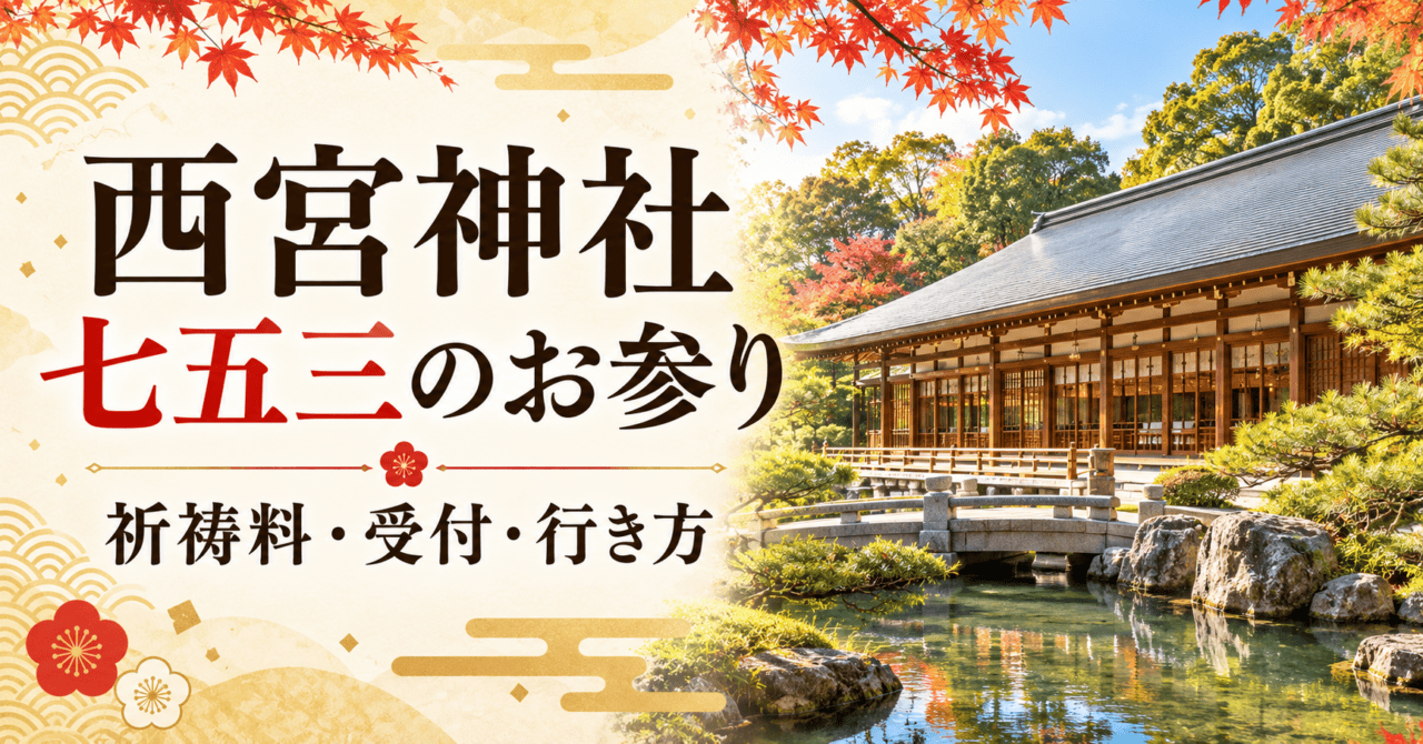 西宮神社 七五三のお参り。祈祷殿と池をモチーフにしたイメージイラスト