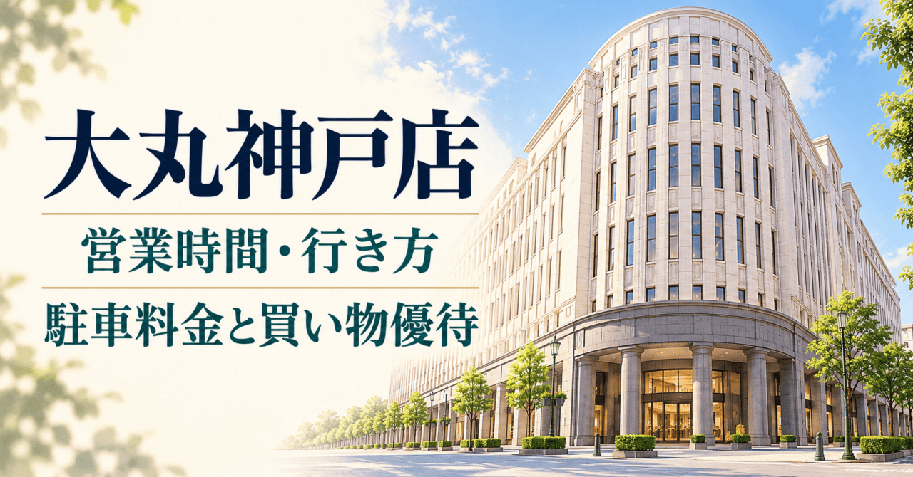 大丸神戸店の外観をモチーフにしたイメージイラスト。営業時間・行き方・駐車料金と買い物優待