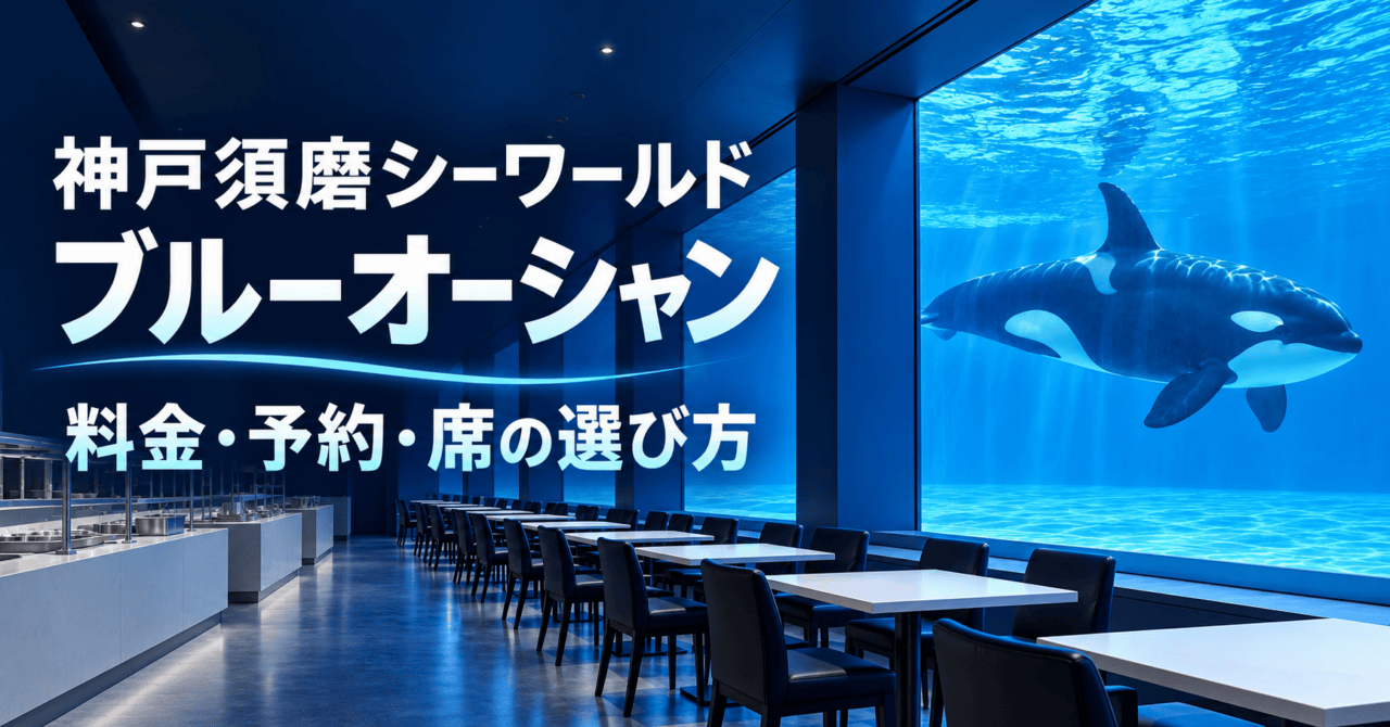 ブルーオーシャンの水槽・白いテーブルと黒い椅子をモチーフにしたイメージイラスト。料金・予約・席の選び方