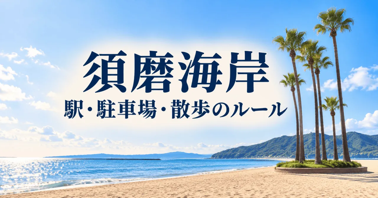 須磨海岸の砂浜とヤシをモチーフにしたイメージ。「須磨海岸」「駅・駐車場・散歩のルール」