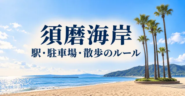 須磨海岸の砂浜とヤシをモチーフにしたイメージ。「須磨海岸」「駅・駐車場・散歩のルール」