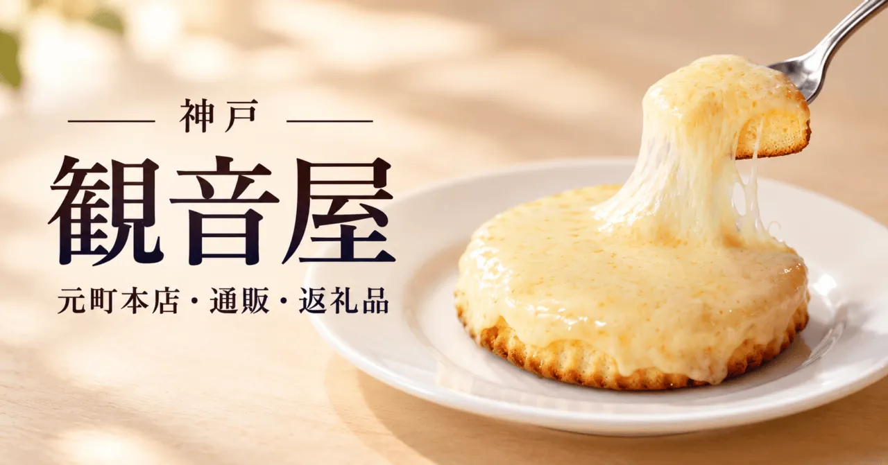 観音屋のスポンジにとろけるチーズを重ねたケーキのイメージ。「観音屋」「元町本店・通販・返礼品」