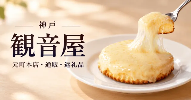 観音屋のスポンジにとろけるチーズを重ねたケーキのイメージ。「観音屋」「元町本店・通販・返礼品」