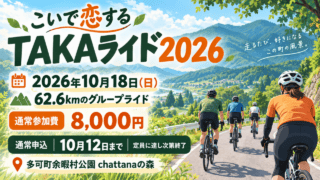 こいで恋するTAKAライド2026。2026年10月18日、多可町余暇村公園chattanaの森。通常参加費8,000円、通常申込10月12日まで、定員到達時は終了。サイクリングのイメージイラスト。