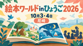絵本ワールドinひょうご2026、10月3・4日、尼崎。絵本と読み聞かせを表すイラスト