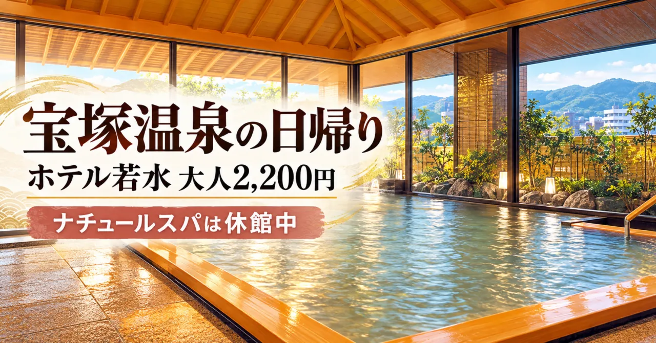 若水の窓と木の内装の浴場をモチーフにしたイメージ。「宝塚温泉の日帰り」「ホテル若水 大人2,200円」「ナチュールスパは休館中」