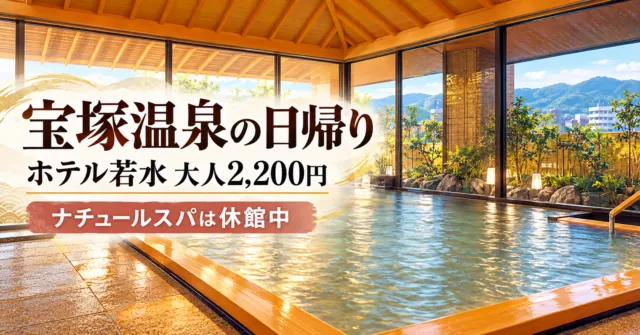 若水の窓と木の内装の浴場をモチーフにしたイメージ。「宝塚温泉の日帰り」「ホテル若水 大人2,200円」「ナチュールスパは休館中」