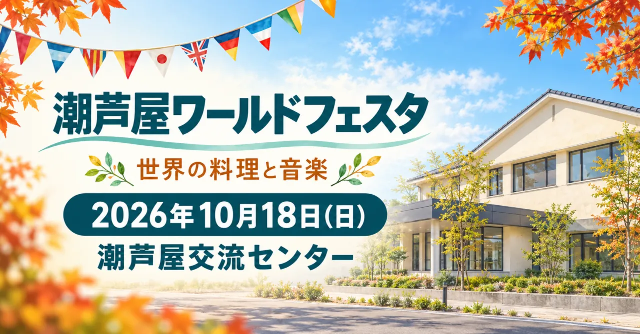 潮芦屋ワールドフェスタ、2026年10月18日、潮芦屋交流センター。施設外観を参考にしたイメージイラスト