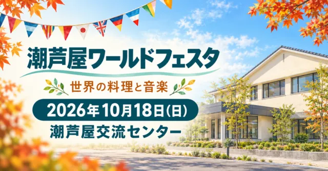 潮芦屋ワールドフェスタ、2026年10月18日、潮芦屋交流センター。施設外観を参考にしたイメージイラスト