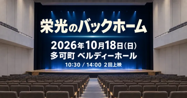 栄光のバックホーム、2026年10月18日、多可町ベルディーホール、10時30分と14時の2回上映。ホール内部を参考にしたイメージ