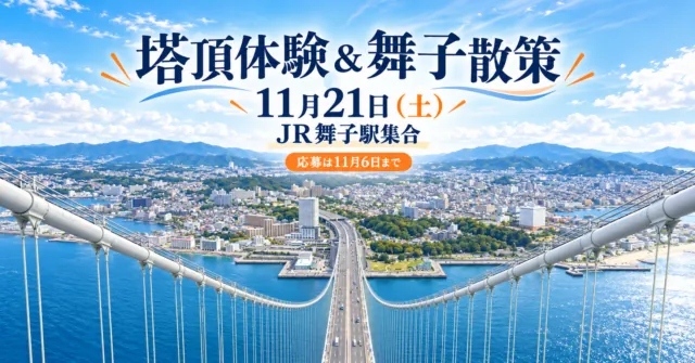 塔頂体験＆舞子散策、11月21日（土）、JR舞子駅集合、応募は11月6日まで。明石海峡大橋から神戸側を望むイメージイラスト