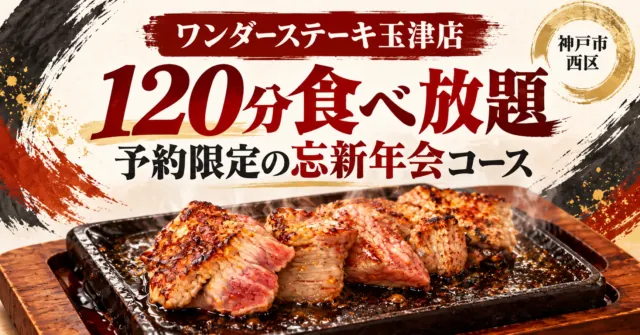 ワンダーステーキ玉津店の120分食べ放題、予約限定の忘新年会コース。黒鉄板のリブステーキをモチーフにしたイメージイラスト