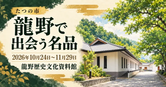 龍野で出会う名品、2026年10月24日〜11月29日、龍野歴史文化資料館。資料館の外観を描いたイメージイラスト