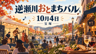逆瀬川おとまちバル、10月4日、宝塚。音楽と飲食店の街歩きを表すイラスト