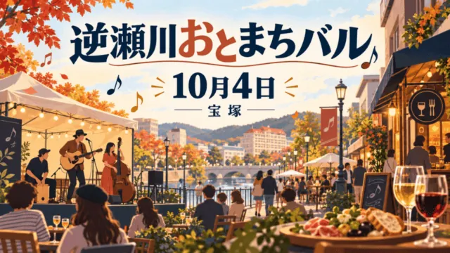 逆瀬川おとまちバル、10月4日、宝塚。音楽と飲食店の街歩きを表すイラスト
