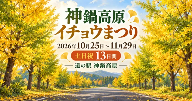 神鍋高原イチョウまつり、2026年10月25日〜11月29日の土日祝13日間、道の駅神鍋高原。イチョウ並木のイメージイラスト