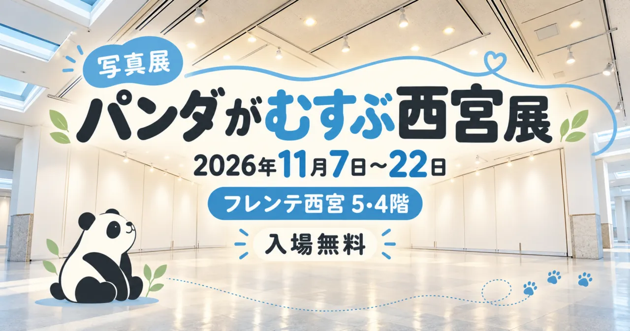 パンダがむすぶ西宮展、2026年11月7日〜22日、フレンテ西宮5・4階、入場無料。展示空間をモチーフにしたイメージイラスト