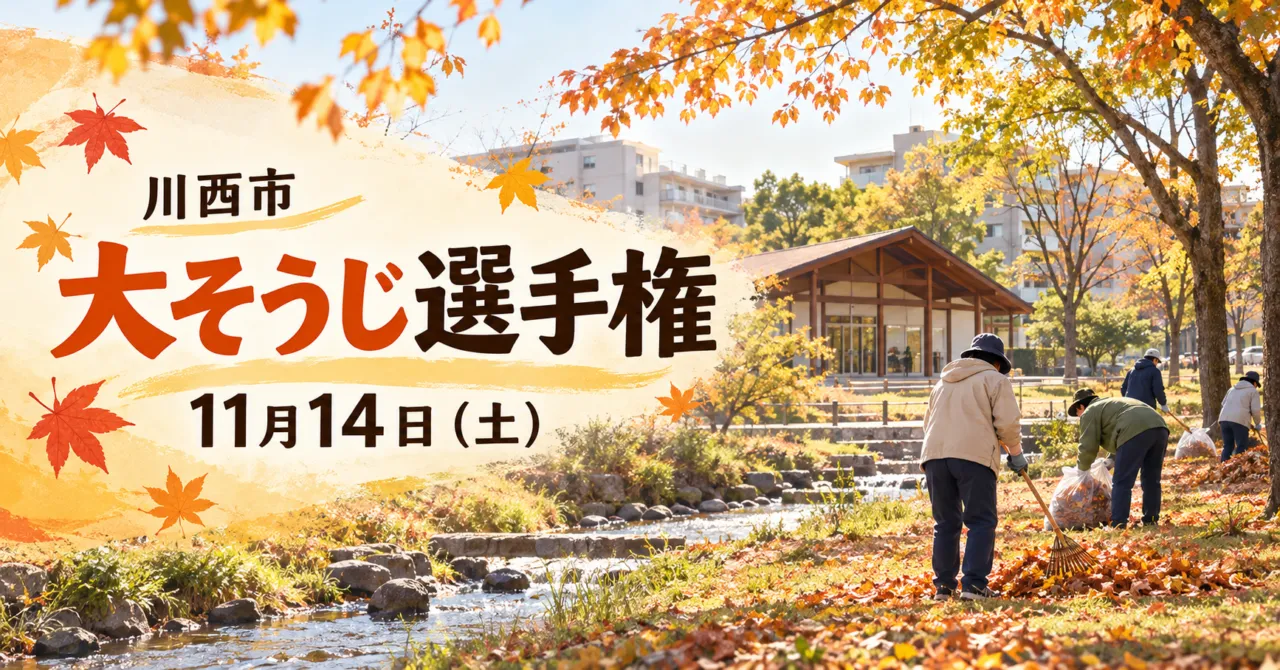 川西市の大そうじ選手権、11月14日(土)。公園で落ち葉を集める様子のイメージイラスト。
