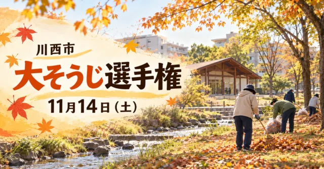 川西市の大そうじ選手権、11月14日（土）。公園で落ち葉を集める様子のイメージイラスト。
