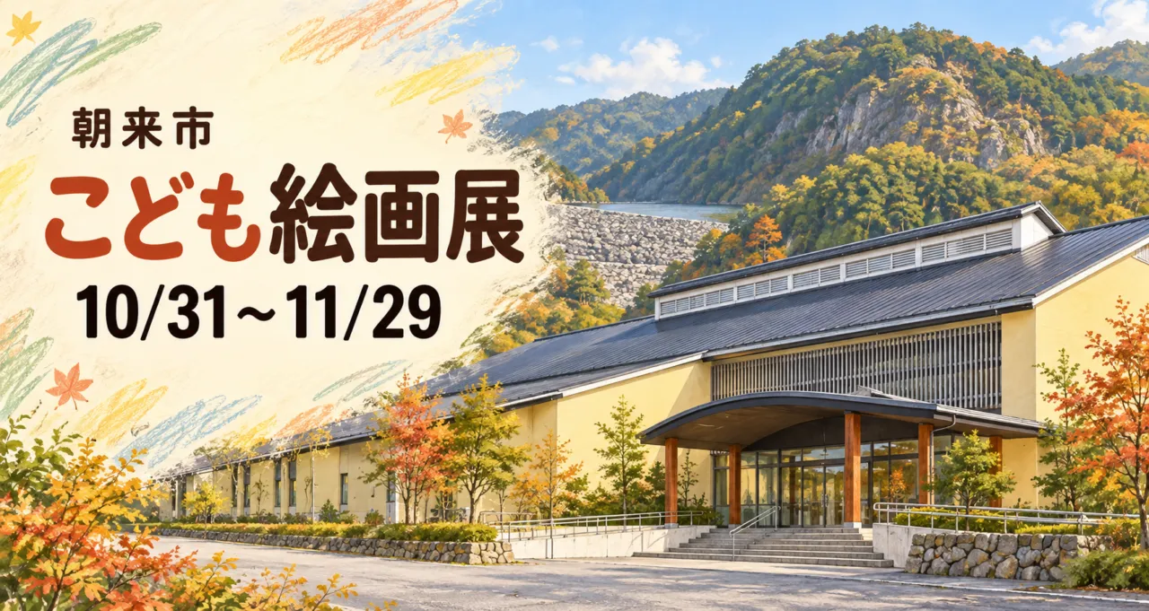 朝来市のこども絵画展、10月31日～11月29日。美術館の黒い屋根と淡色の壁をモチーフにしたイメージイラスト。