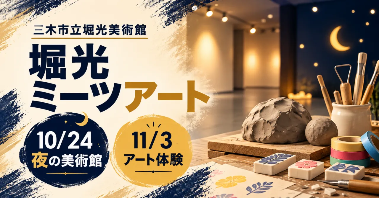 堀光ミーツアート。秋の美術館と工作を表すイメージイラスト