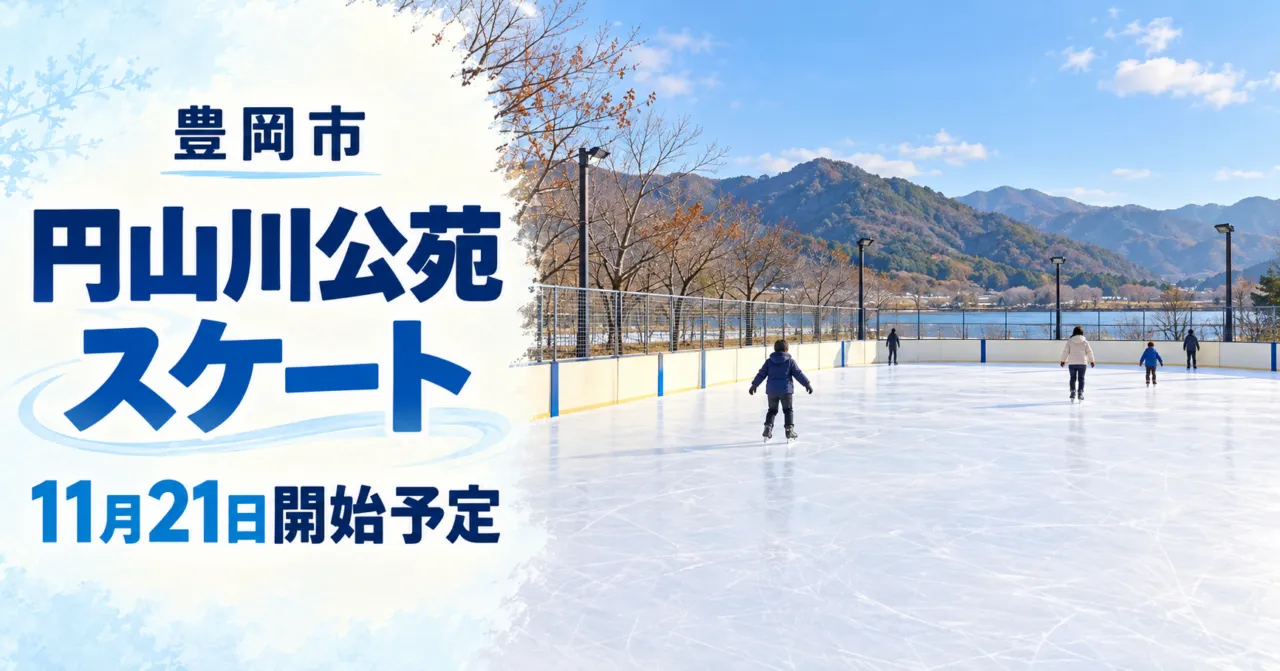 豊岡市の円山川公苑スケート、11月21日開始予定。屋外リンクの白い氷と黄色・青の柵、川越しの山をモチーフにしたイメージイラスト。