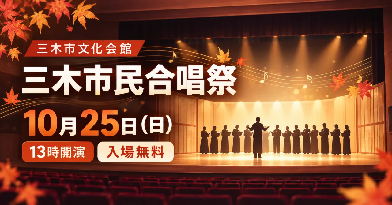 三木市民合唱祭。文化会館の舞台と歌声を表すイメージイラスト