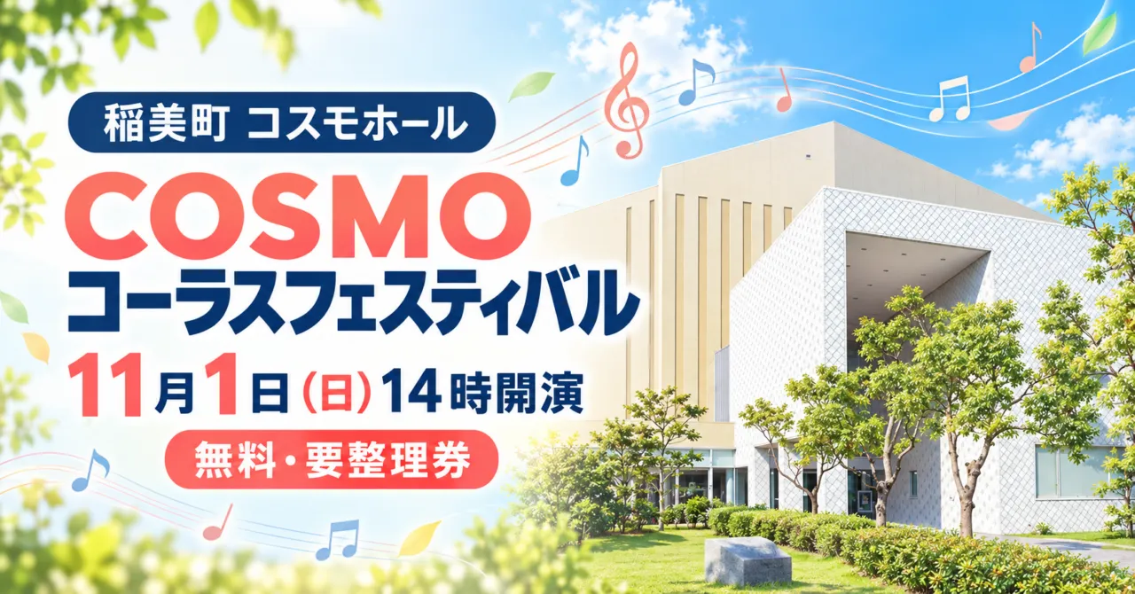 コスモホールの外観をモチーフにしたCOSMOコーラスフェスティバルのイメージイラスト