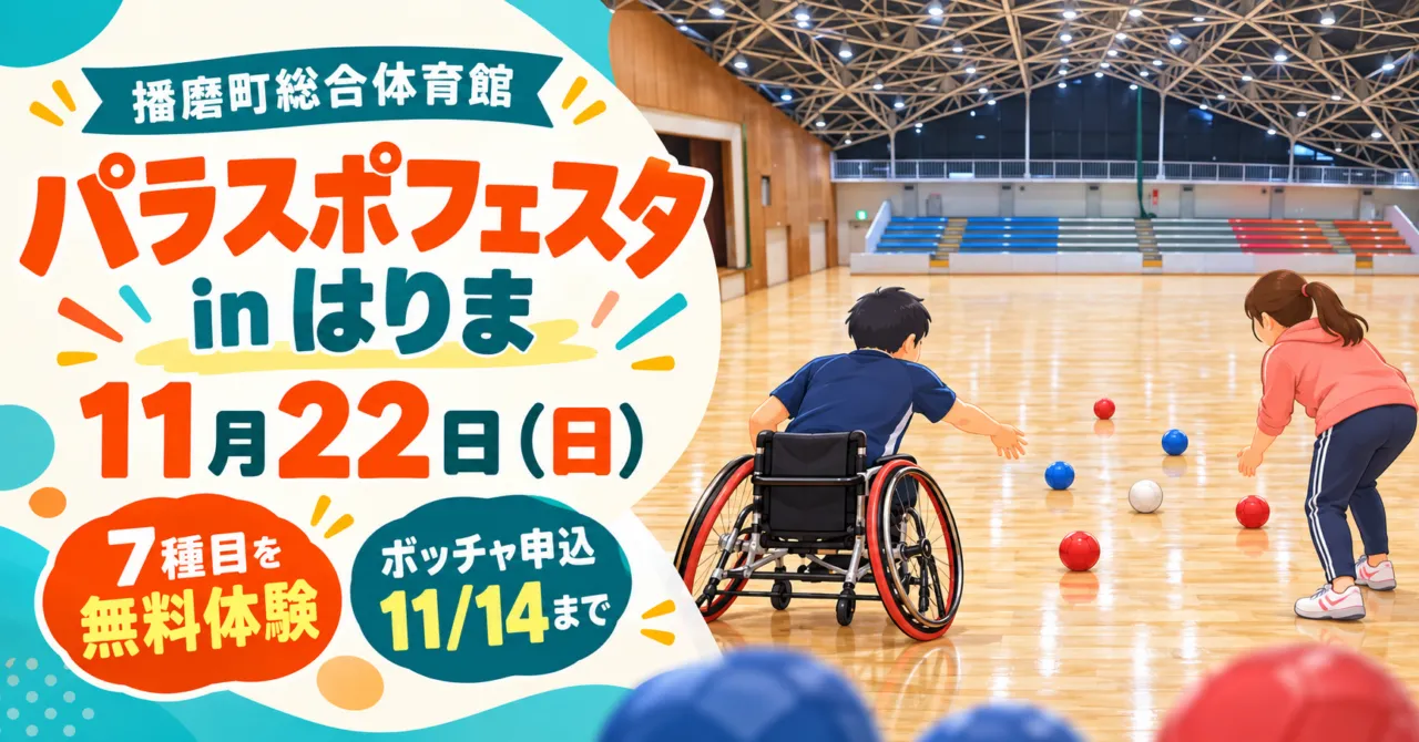 播磨町総合体育館とパラスポーツの無料体験を表すイメージイラスト