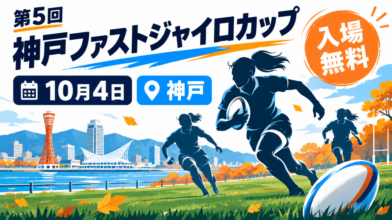 第5回神戸ファストジャイロカップ、10月4日、神戸、入場無料。女子ラグビーを表す編集イラスト