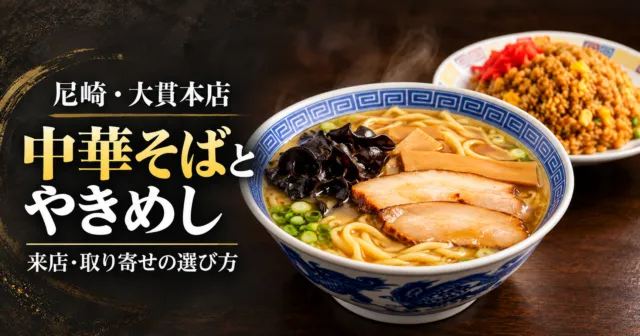 尼崎・大貫本店の中華そばとやきめしをモチーフにしたイメージイラスト