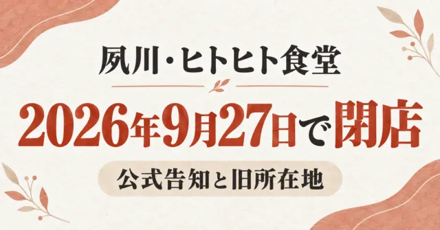 夙川駅近くのヒトヒト食堂が2026年9月27日で閉店したことを示す情報カード