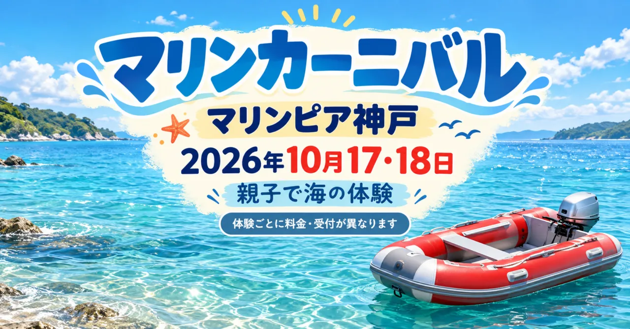 マリンカーニバル、2026年10月17・18日、マリンピア神戸。赤と灰色の小型ボートをモチーフにしたイメージイラスト