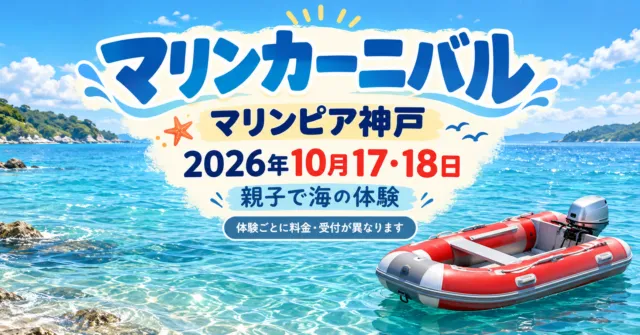マリンカーニバル、2026年10月17・18日、マリンピア神戸。赤と灰色の小型ボートをモチーフにしたイメージイラスト