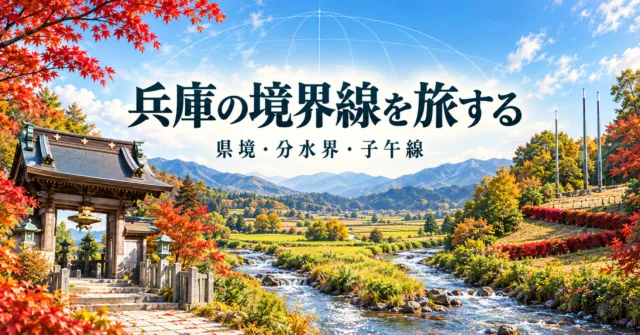 兵庫の県境・分水界・子午線を旅するイメージイラスト